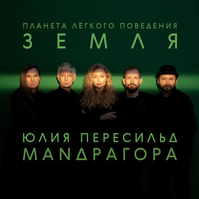 МАNДРАГОРА & Юлия Пересильд - Роман