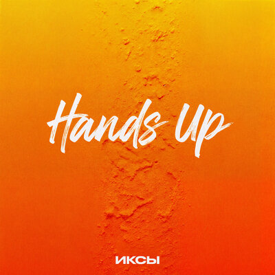 ИКСЫ - HANDS UP