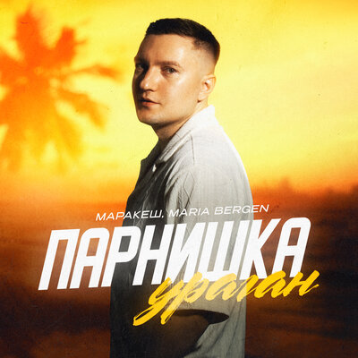 Маракеш & Maria Bergen - Парнишка-ураган Маракеш & Maria Bergen - Парнишка-ураган