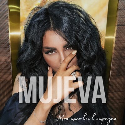 MUJEVA - Мое тело все в стразах (prod. by Yurafaust)