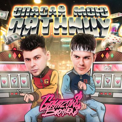 GAYAZOV BROTHER - Спасай мою пятницу