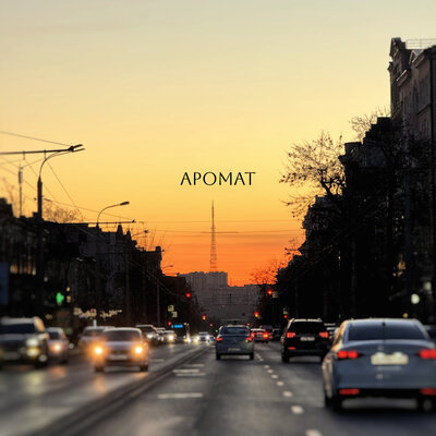 Koss & LIZA - Аромат