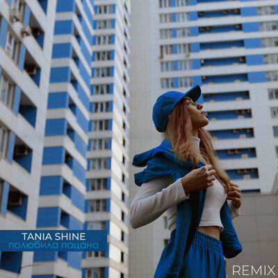 Tania Shine - Полюбила пацана (Remix)