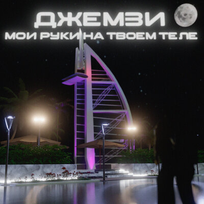 Джемзи - Мои руки на твоём теле