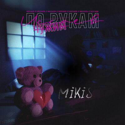 ИССАЕВ & MIKIS - По чужим рукам