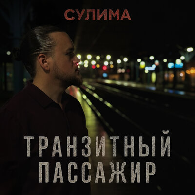 Сулима - Транзитный пассажир