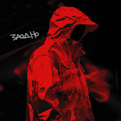 ПОЛИКАРПОВ - Заодно