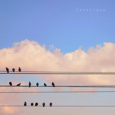 Юлия Савичева - Синоптики