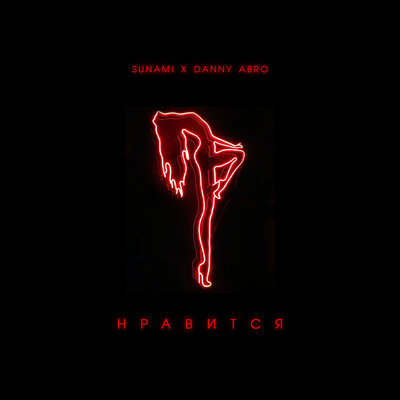 SUNAMI & DANNY ABRO - Нравится SUNAMI & DANNY ABRO - Нравится