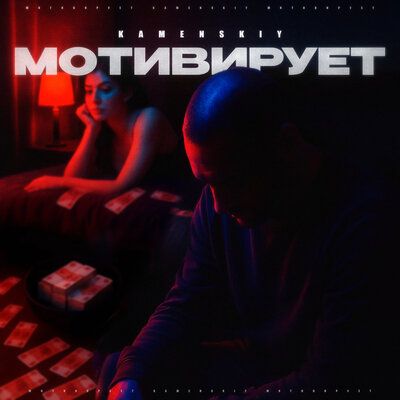 KAMENSKIY - Мотивирует KAMENSKIY - Мотивирует