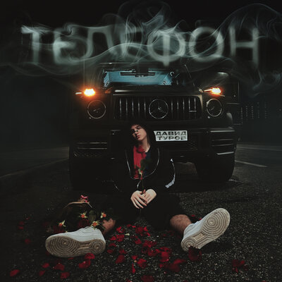 Давид Туров - Телефон
