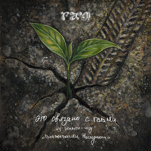 ray! - Это связано с генами (из реалити-шоу «Выживалити Наследники»)