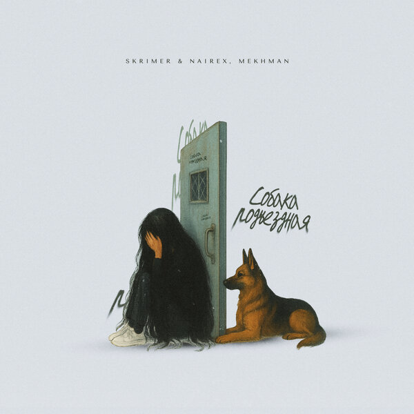 SKRIMER & NAIREX & Mekhman - Собака подъездная