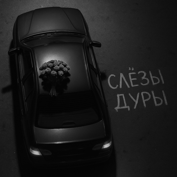 Бимер & Базис - Слёзы дуры