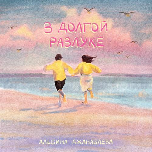 Альбина Джанабаева - В долгой разлуке