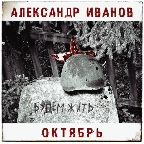 Александр Иванов, Октябрь - Будем жить