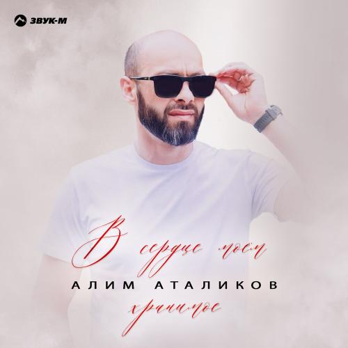 Алим Аталиков - В сердце моём хранимое