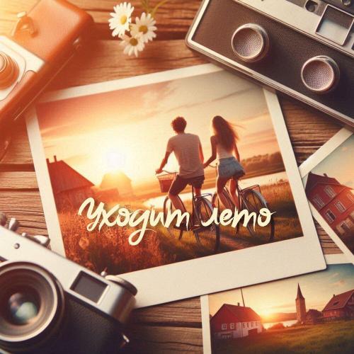 Антон Небо - Уходит лето