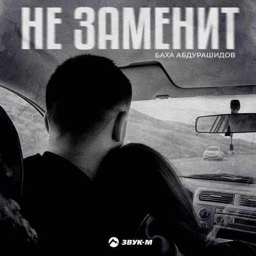 Баха Абдурашидов - Не заменит
