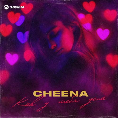 CHEENA - Как у тебя дела CHEENA - Как у тебя дела