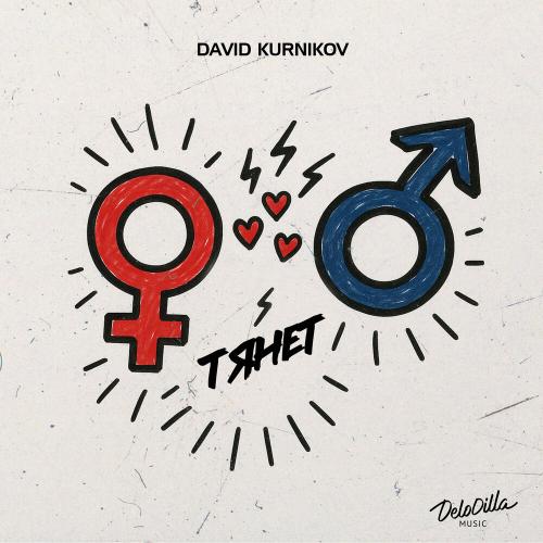 David Kurnikov - Тянет