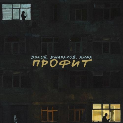 Дэкой, Джарахов, ANNA - Профит