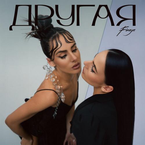 Firaya - Другая Firaya - Другая