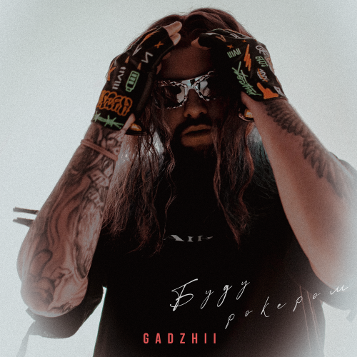 GADZHII - Буду рокером