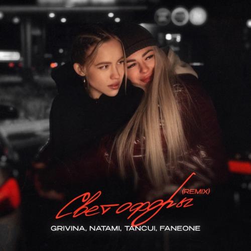 Grivina, Natami - Светофоры (Tancui, Faneone Remix)