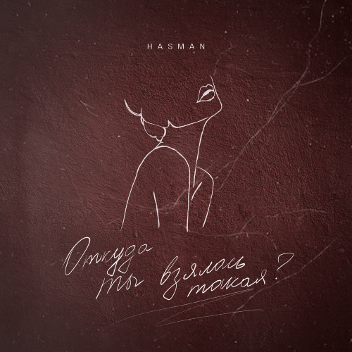 Hasman - Откуда ты взялась такая？