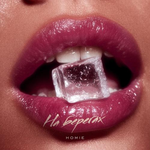 HOMIE - На берегах HOMIE - На берегах