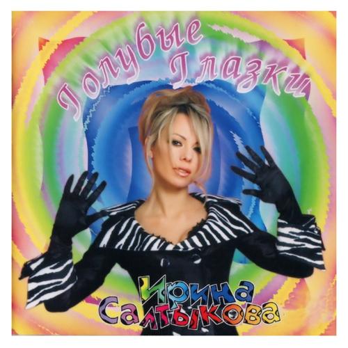 Ирина Салтыкова - Голубые глазки (2008 Remix) Ирина Салтыкова - Голубые глазки (2008 Remix)