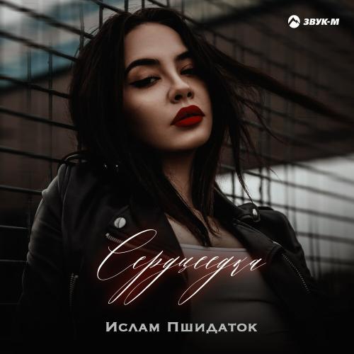 Ислам Пшидаток - Сердцеедка