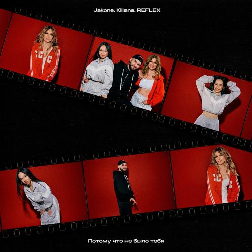 Jakone, Kiliana, REFLEX - Потому Что Не Было Тебя Jakone, Kiliana, REFLEX - Потому Что Не Было Тебя
