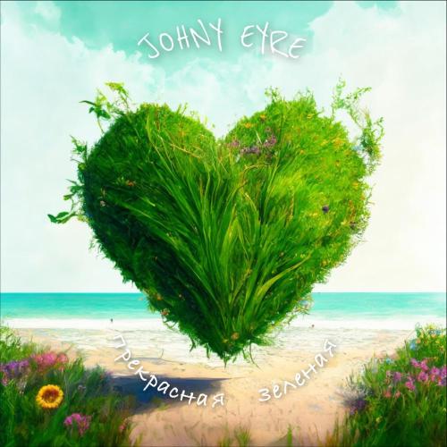 Johny Eyre - Лето 25