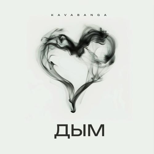 Kavabanga - Дым