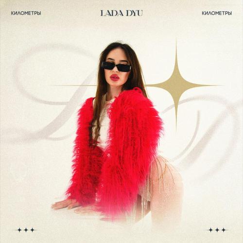 Lada dyu - Километры