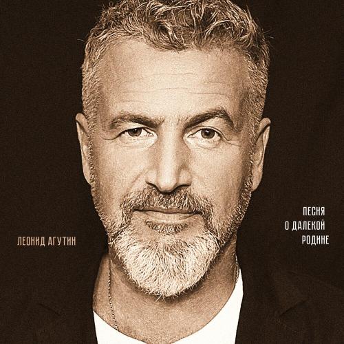 Леонид Агутин - Песня о далекой Родине