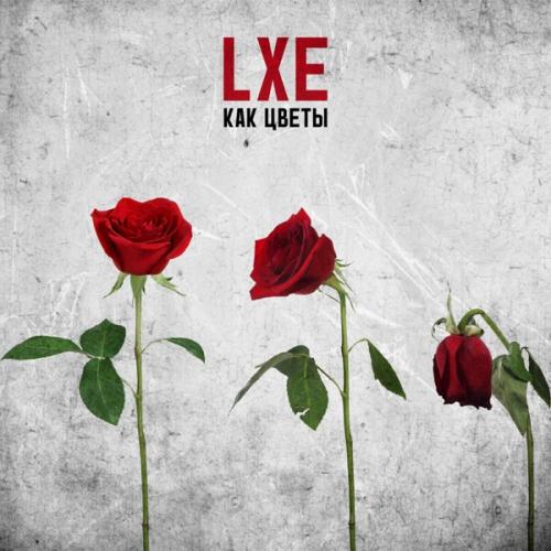 LXE - Как цветы