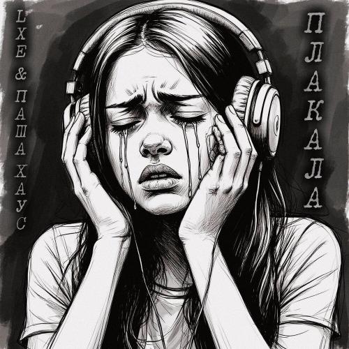 LXE - Плакала