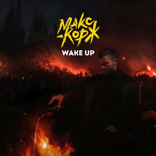 Макс Корж - Wake Up
