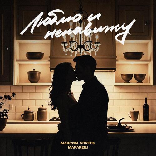 Максим Апрель - Люблю и ненавижу
