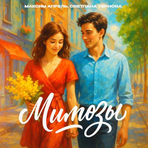 Максим Апрель - Мимозы