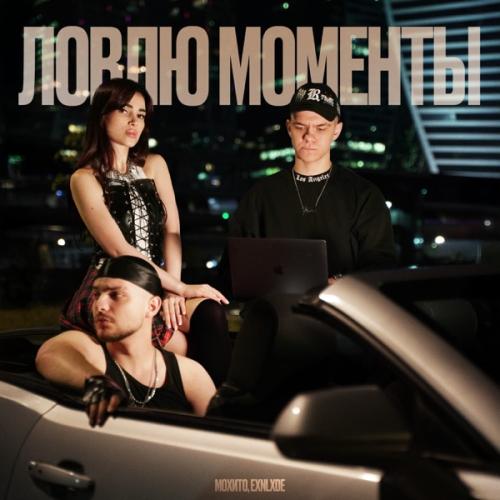 Мохито, EXNLXDE - Ловлю моменты