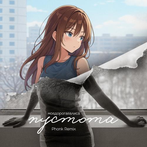 моя дорогая Алиса - пустота (Phonk Remix)