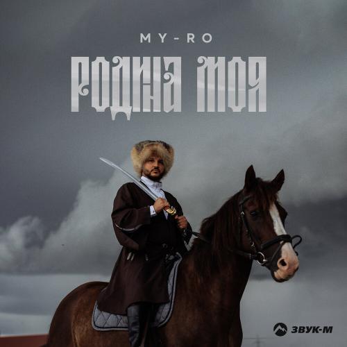 MY-RO - Родина моя MY-RO - Родина моя