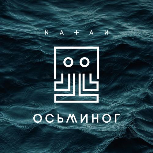 Natan - Осьминог