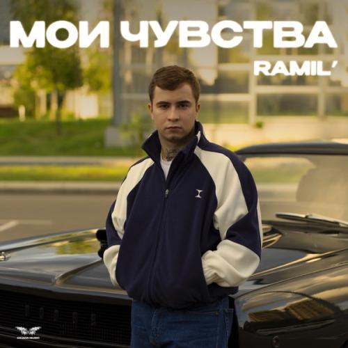 Ramil' - Мои чувства Ramil' - Мои чувства