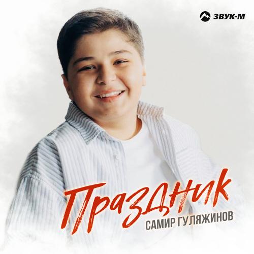 Самир Гуляжинов - Праздник