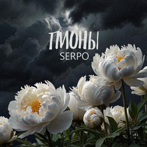 SERPO - Пионы SERPO - Пионы